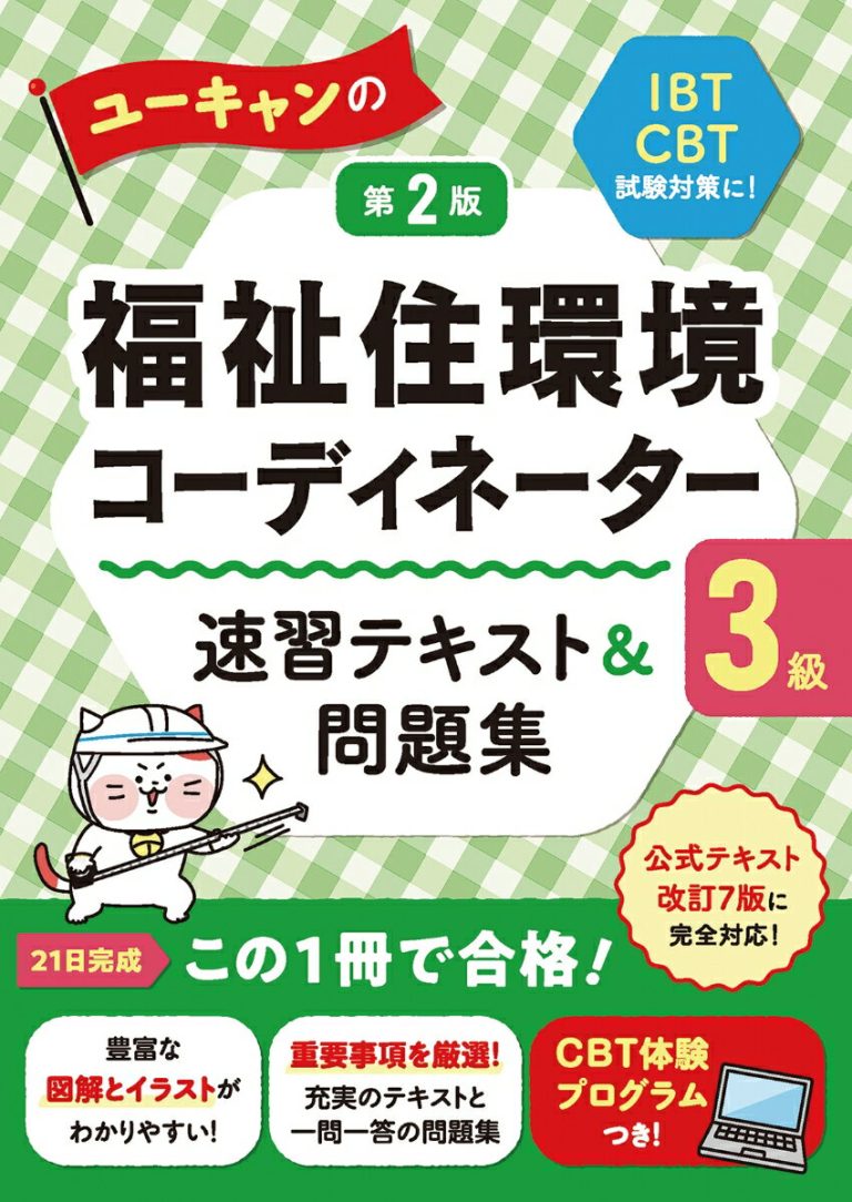ユーキャンの福祉住環境コーディネーター3級 速習テキスト＆問題集 第2版 （ユーキャンの資格試験シリーズ） [ ユーキャン福祉住環境コーディネーター試験研究会 ]
