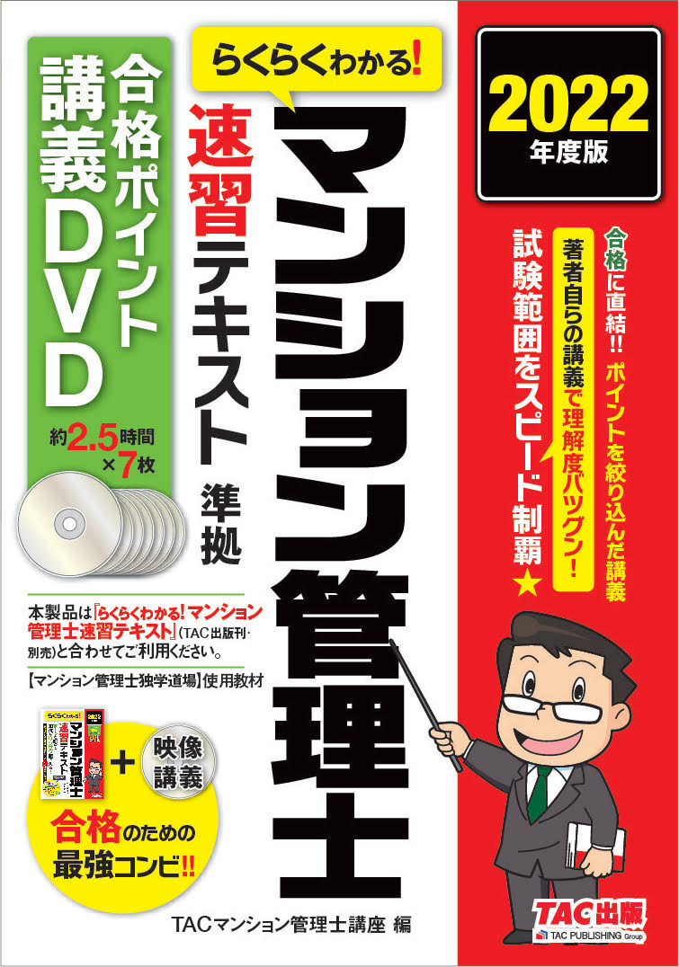 2022年度版　らくらくわかる！　マンション管理士速習テキスト準拠講義　速攻マスターDVD [ TACマンション管理士講座 ]