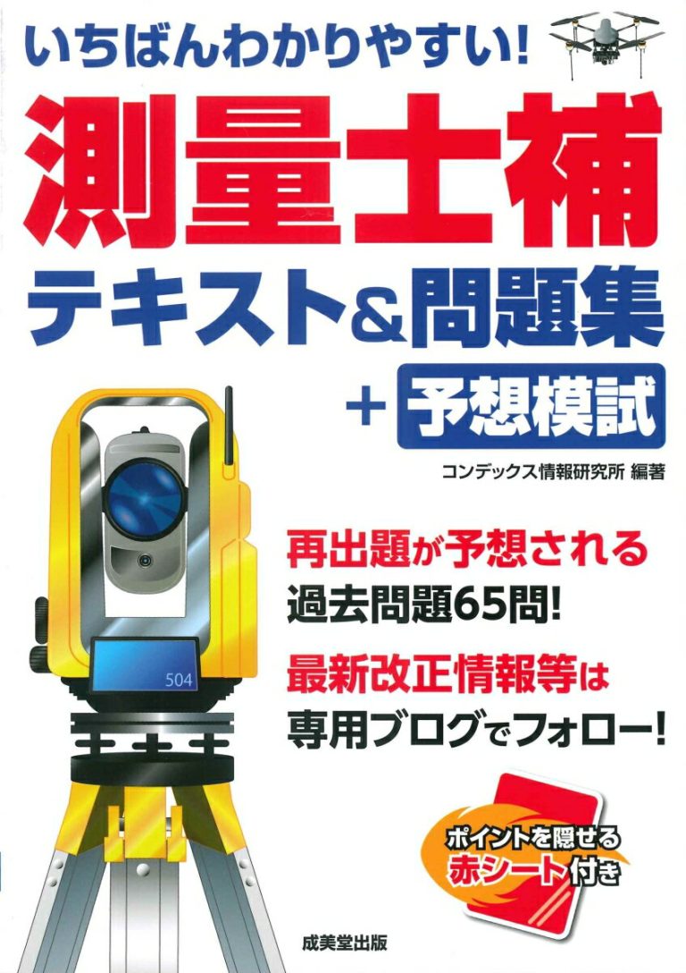 いちばんわかりやすい！測量士補　テキスト＆問題集+予想模試 [ コンデックス情報研究所 ]