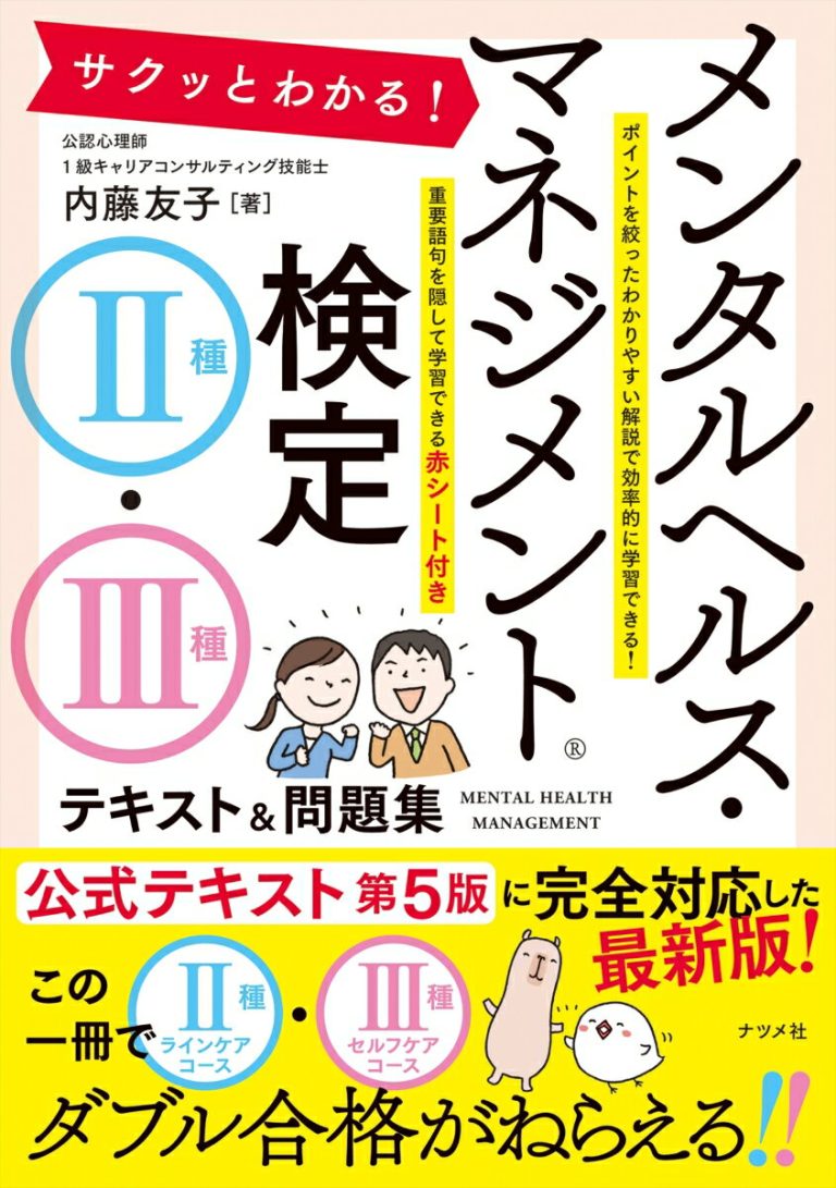 サクッとわかる！ メンタルヘルス・マネジメント検定2種・3種テキスト＆問題集 [ 内藤 友子 ]