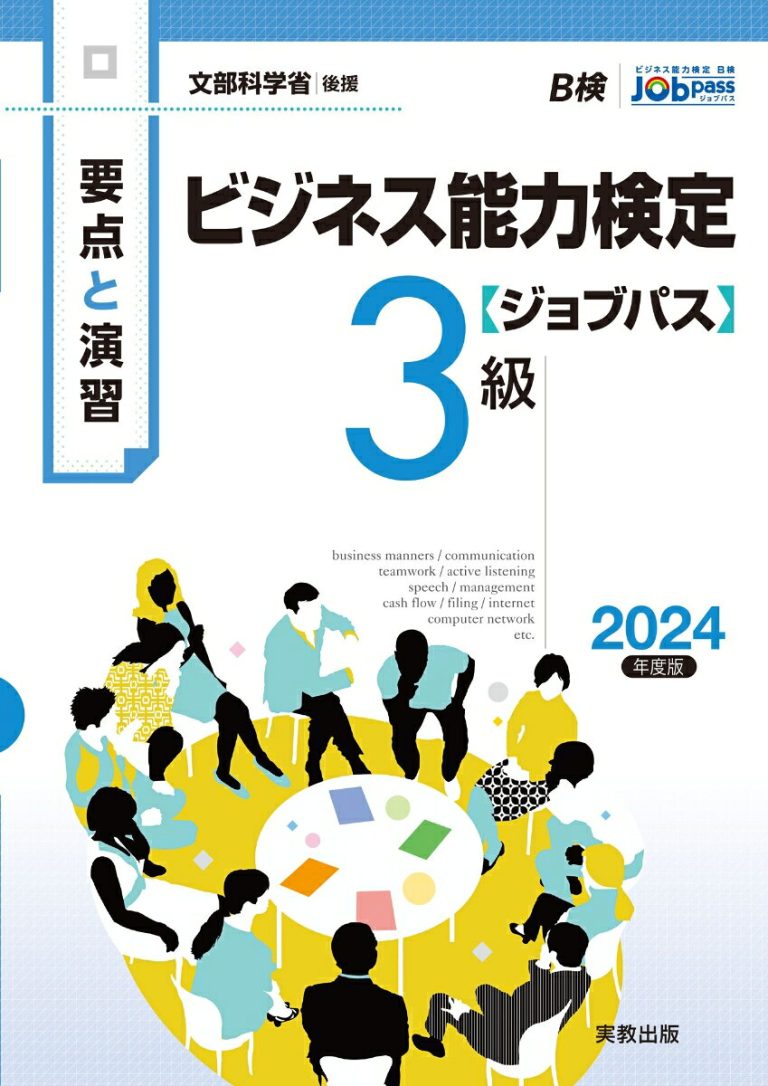 要点と演習 ビジネス能力検定ジョブパス3級 2024年度版 [ ビジネス能力検定ジョブパス研究会 ]