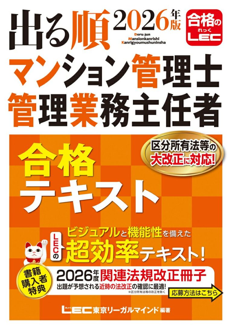 2026年版 出る順マンション管理士・管理業務主任者 合格テキスト （出る順マン管・管業シリーズ） [ 東京リーガルマインドLEC総合研究所 マンション管理士・管理業務主任者試験部 ]