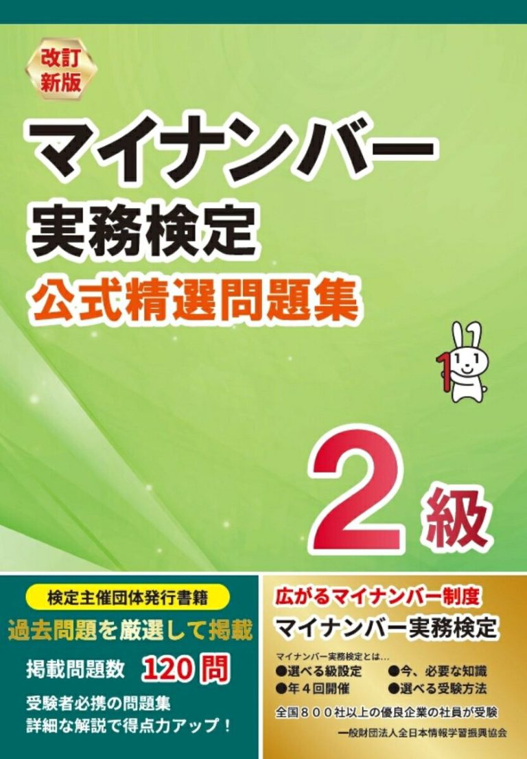 改訂新版 マイナンバー実務検定2級 公式精選問題集 [ 全日本情報学習振興協会 編集部 ]