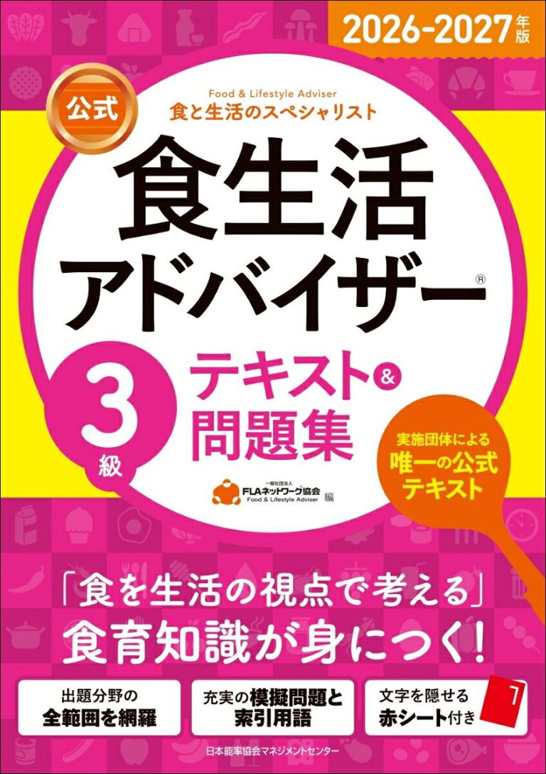 2026-2027年版【公式】食生活アドバイザー®3級テキスト＆問題集 [ 一般社団法人FLAネットワーク協会 ]