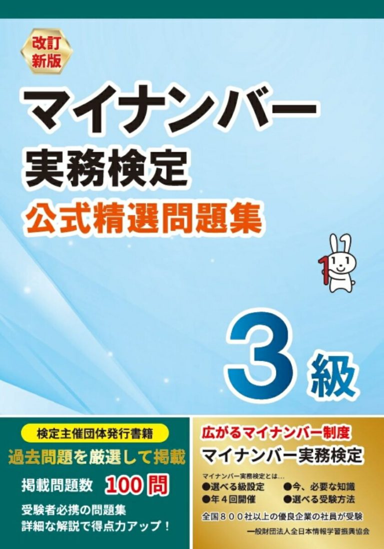 改訂新版 マイナンバー実務検定3級 公式精選問題集 [ 全日本情報学習振興協会 編集部 ]