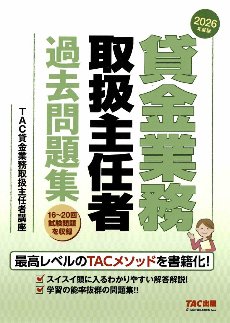 2026年度版　貸金業務取扱主任者　過去問題集 [ TAC株式会社（貸金業務取扱主任者講座） ]
