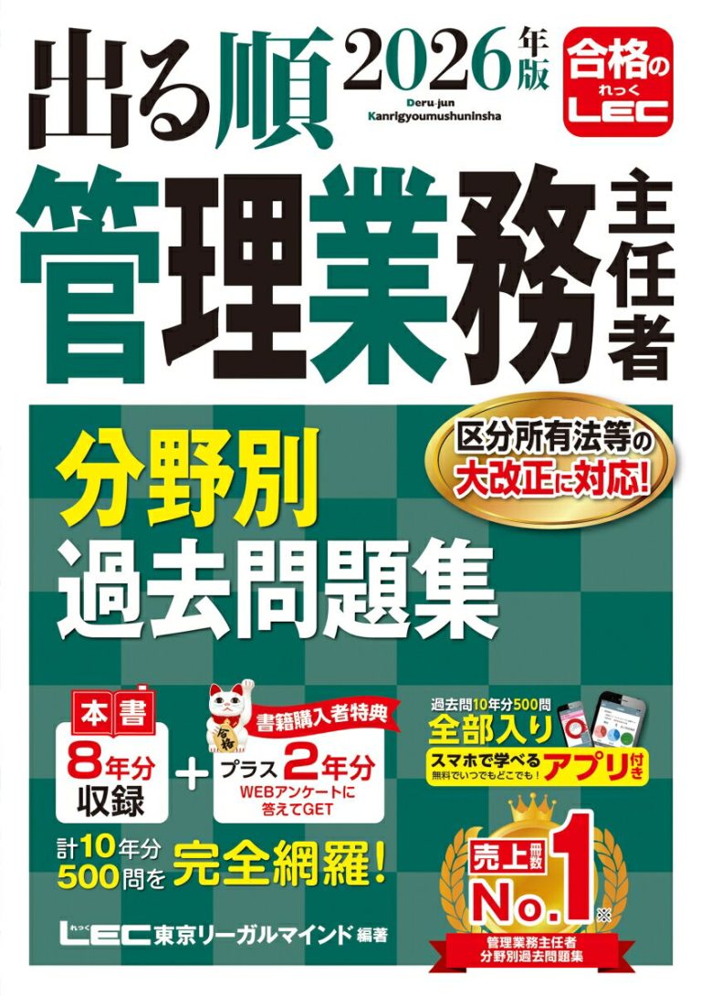 2026年版 出る順管理業務主任者 分野別過去問題集 （出る順マン管・管業シリーズ） [ 東京リーガルマインドLEC総合研究所 マンション管理士・管理業務主任者試験部 ]