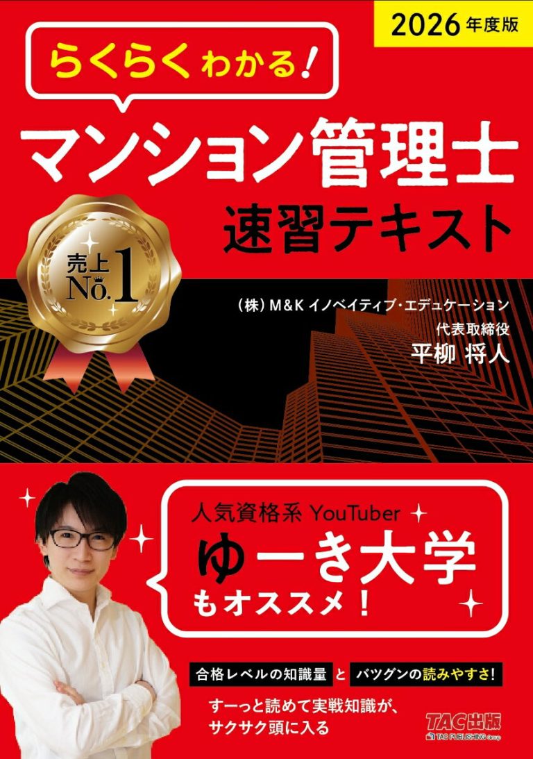 2026年度版　らくらくわかる！　マンション管理士速習テキスト [ 平柳　将人 ]