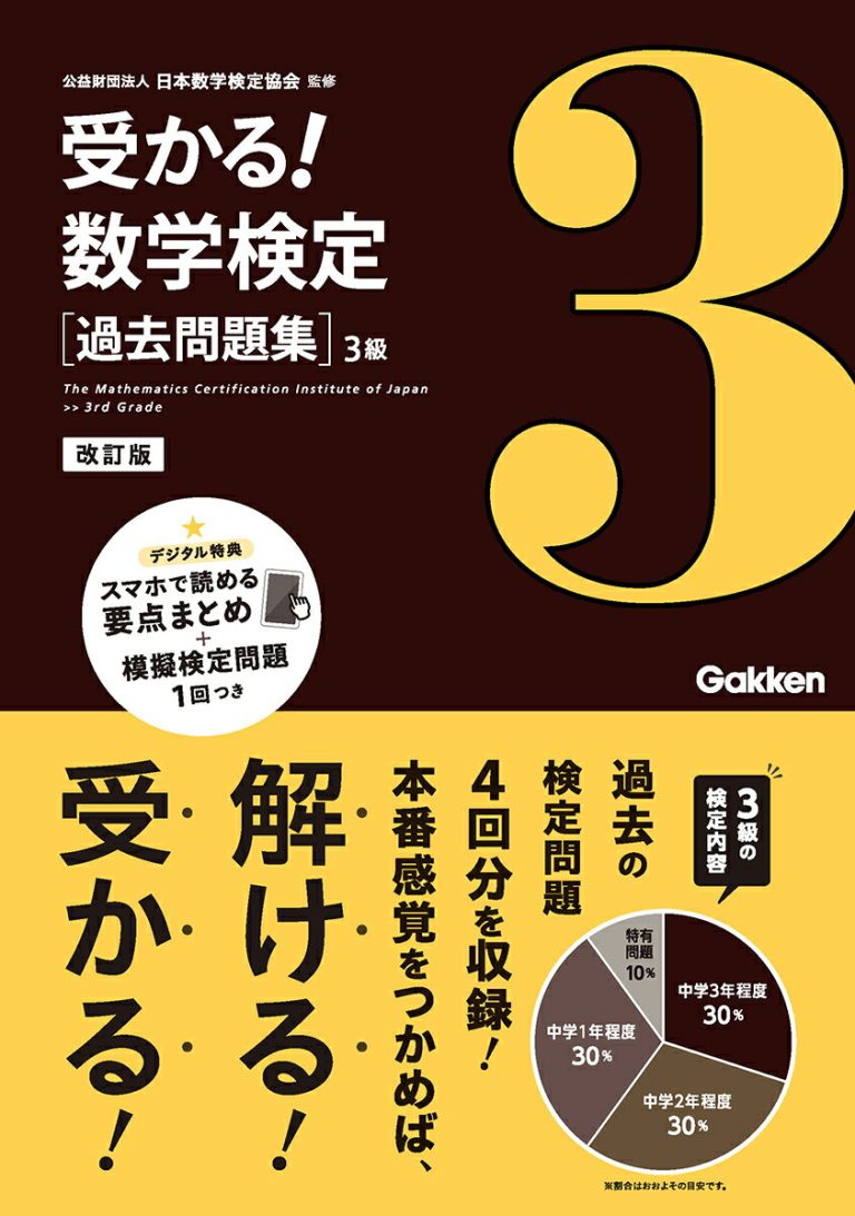 過去問題集　3級　改訂版 （受かる！数学検定） [ 公益財団法人 日本数学検定協会 ]