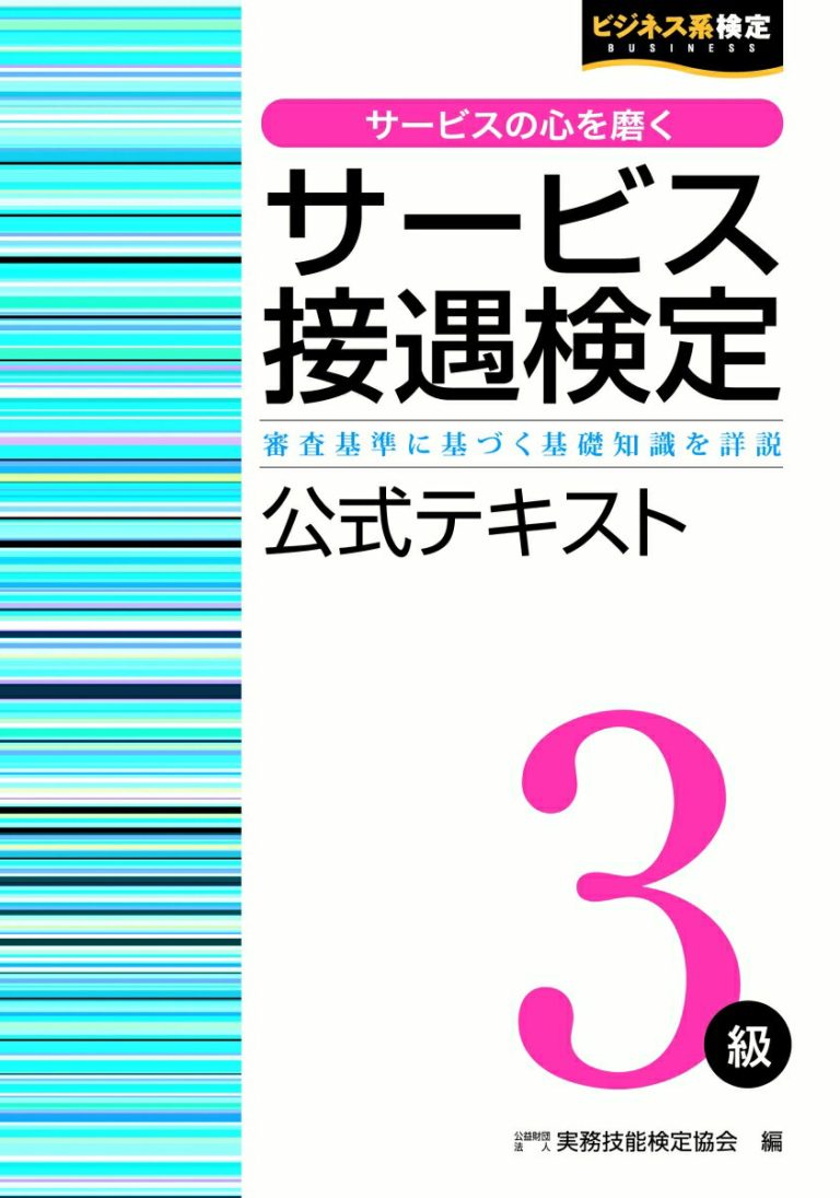 サービス接遇検定3級　公式テキスト [ 公益財団法人　実務技能検定協会 ]