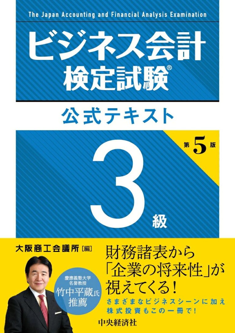 ビジネス会計検定試験Ⓡ公式テキスト3級〈第5版〉 [ 大阪商工会議所 ]