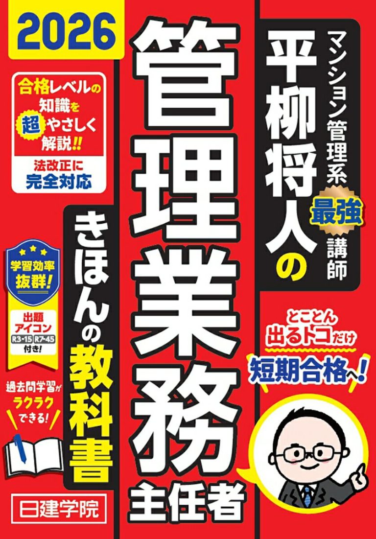 平柳将人の管理業務主任者 きほんの教科書　2026年度版 [ 平柳将人 ]