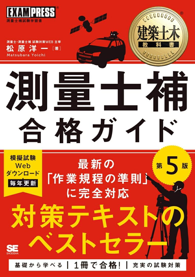 建築土木教科書 測量士補 合格ガイド 第5版 （EXAMPRESS） [ 松原 洋一 ]