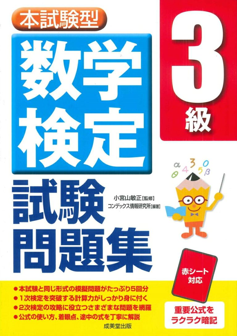 本試験型　数学検定3級試験問題集 [ 小宮山　敏正 ]
