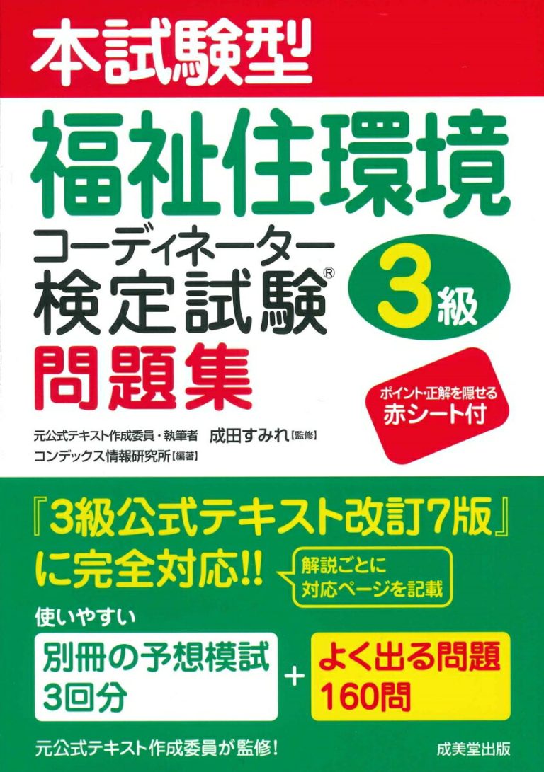 本試験型福祉住環境コーディネーター検定試験3級問題集 [ 成田　すみれ ]