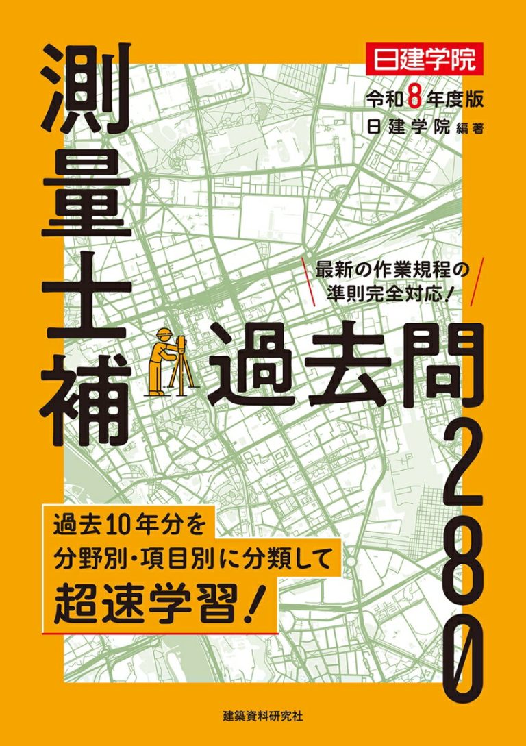 測量士補 過去問280　令和8年度版 [ 日建学院 ]
