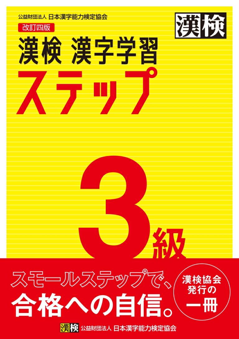 漢検　3級　漢字学習ステップ　改訂四版 【公式】 [ 日本漢字能力検定協会 ]