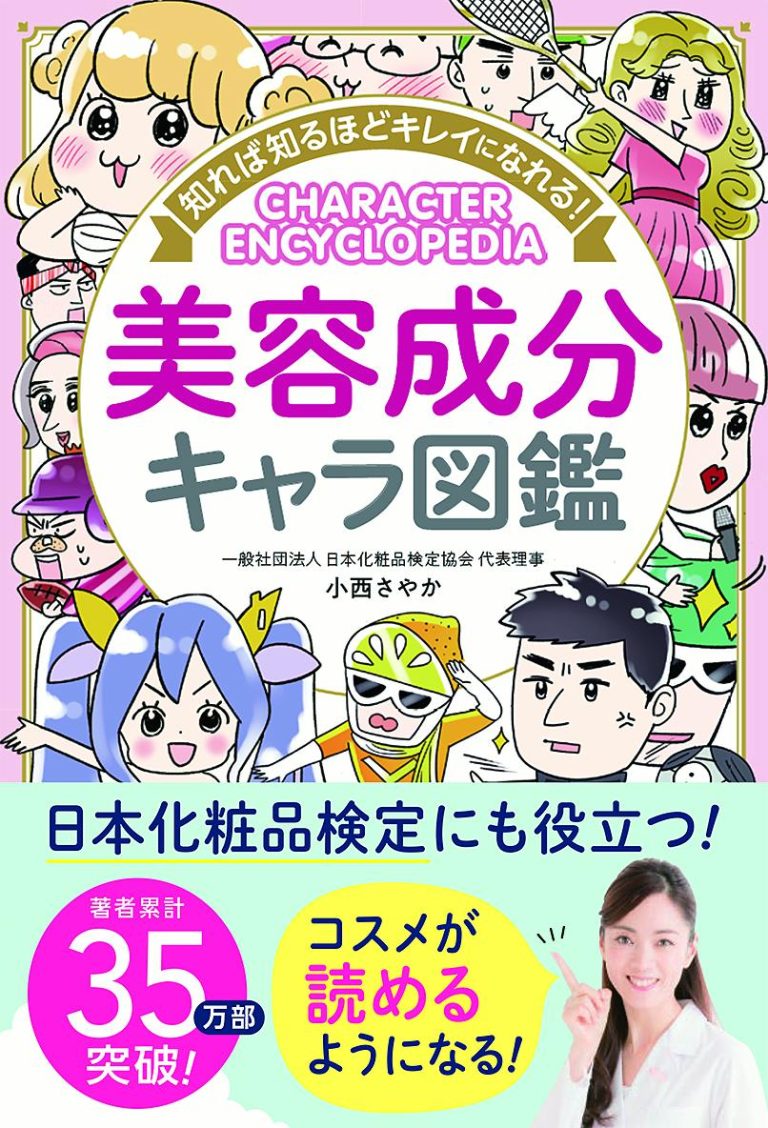 知れば知るほどキレイになれる！美容成分キャラ図鑑 [ 小西さやか ]