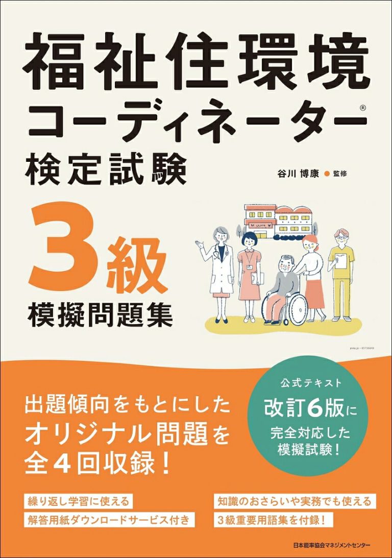 福祉住環境コーディネーター検定試験®3級模擬問題集 [ 谷川 博康 ]