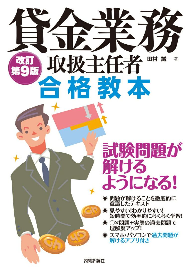 貸金業務取扱主任者 合格教本　改訂第9版 [ 田村 誠 ]