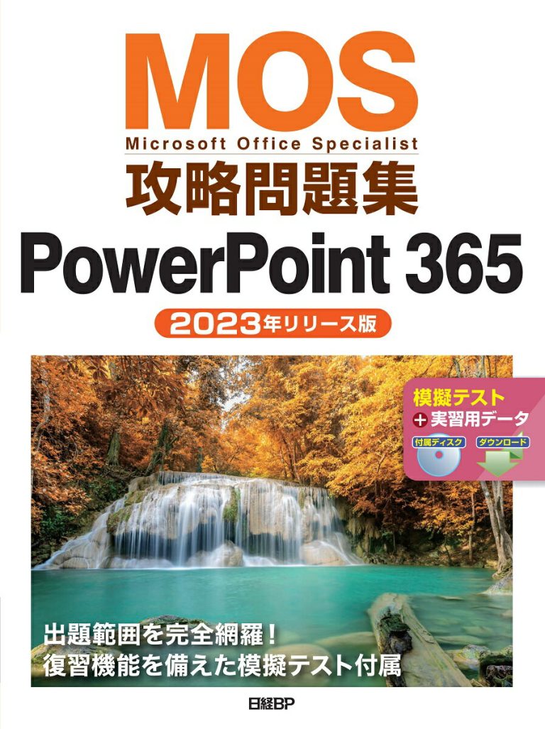 MOS攻略問題集PowerPoint 365（2023年リリース版） [ 市川 洋子 ]
