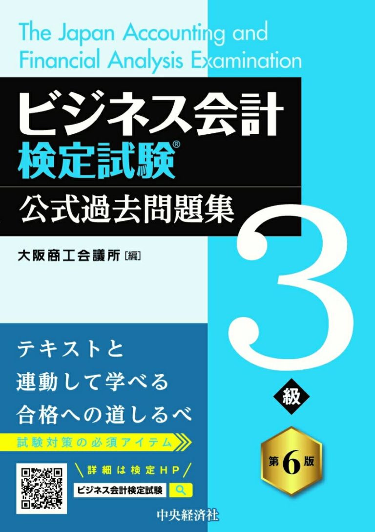 ビジネス会計検定試験Ⓡ公式過去問題集3級〈第6版〉 [ 大阪商工会議所 ]