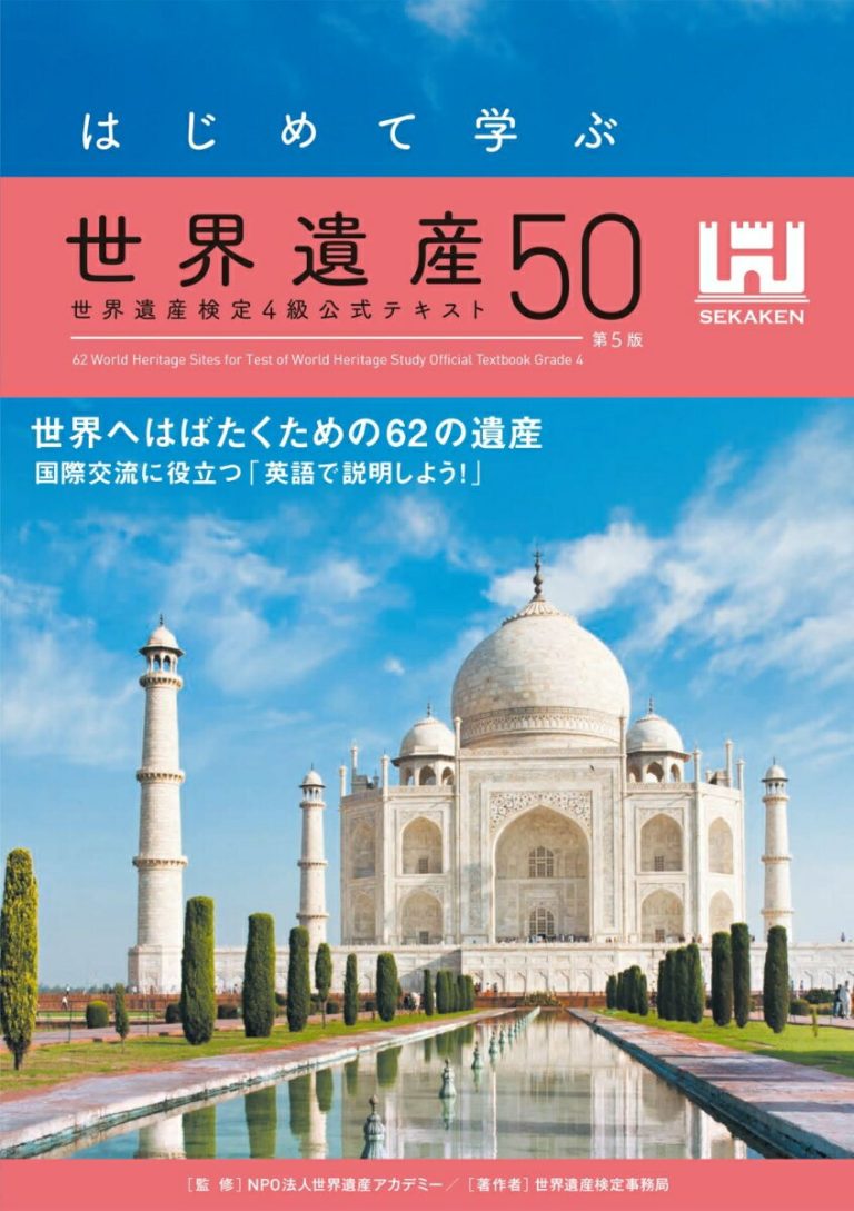 はじめて学ぶ世界遺産50＜第5版＞ 世界遺産検定4級公式テキスト [ 世界遺産検定事務局 ]