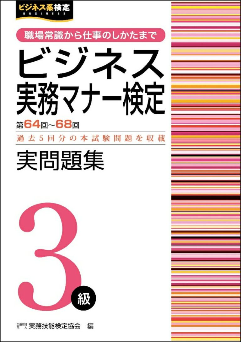 ビジネス実務マナー検定3級 実問題集 （第64～68回） [ 公益財団法人　実務技能検定協会 ]