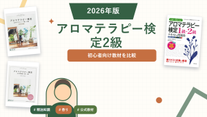 アロマテラピー検定2級の参考書おすすめ。登録済み教材を比較。