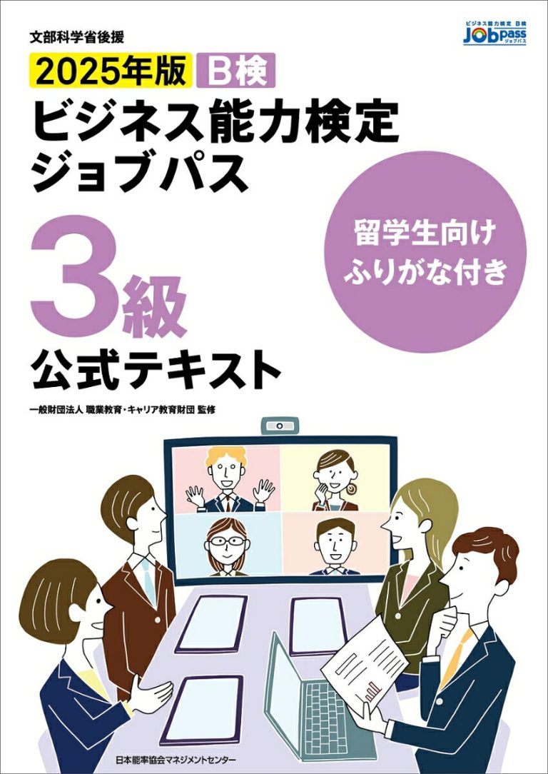 留学生向けふりがな付き 2025年版ビジネス能力検定ジョブパス3級公式テキスト [ 一般財団法人 職業教育・キャリア教育財団 ]