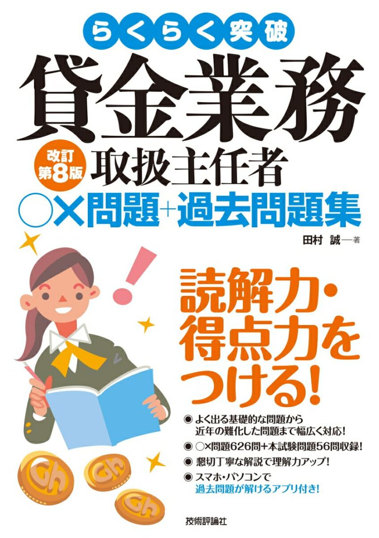 らくらく突破　貸金業務取扱主任者　○×問題＋過去問題集　改訂第8版 [ 田村 誠 ]