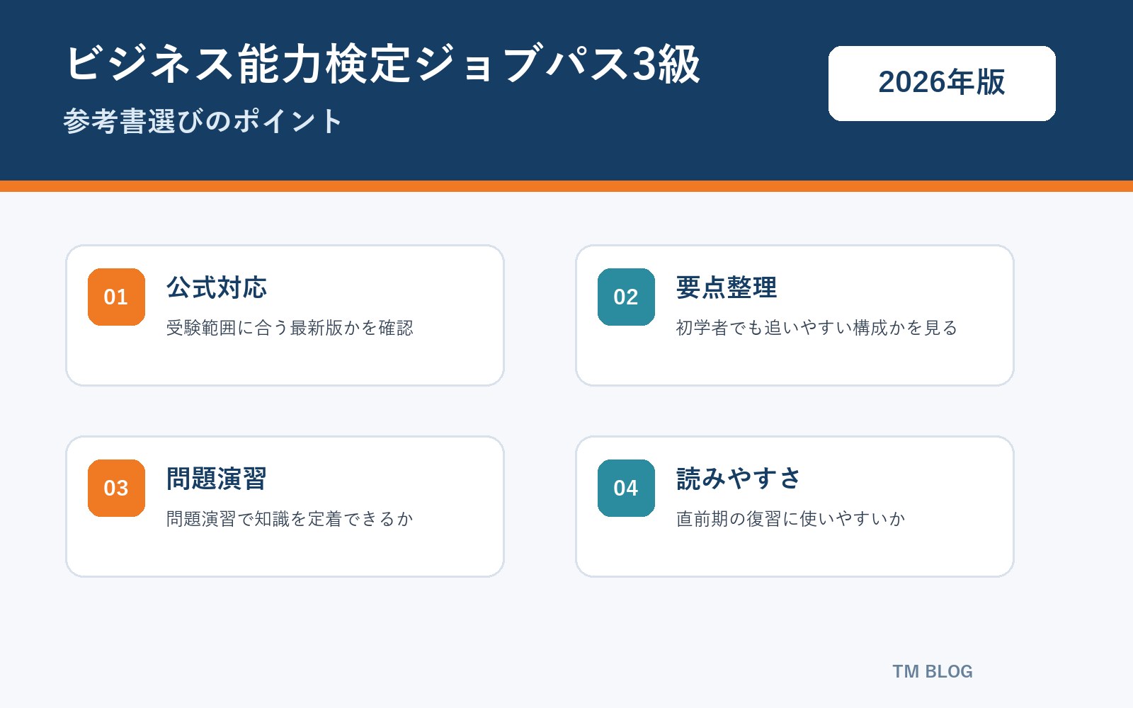 ビジネス能力検定ジョブパス3級 参考書選びのポイント