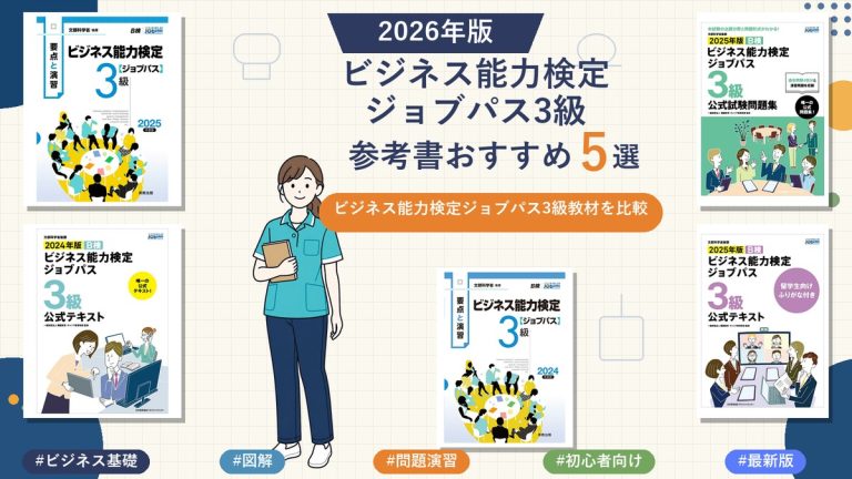 ビジネス能力検定ジョブパス3級の参考書おすすめ5選 2026年版