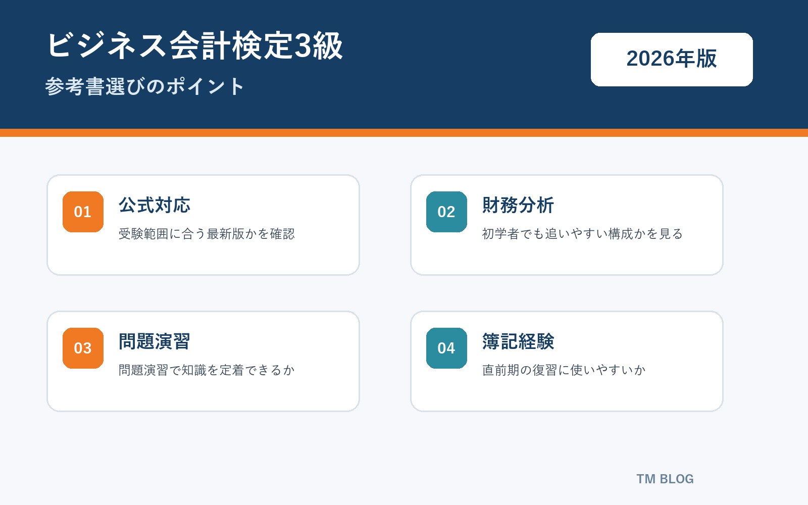 ビジネス会計検定3級 参考書選びのポイント