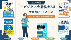 ビジネス会計検定3級の参考書おすすめ5選 2026年版