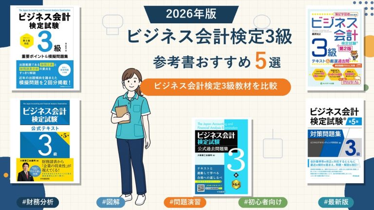 ビジネス会計検定3級の参考書おすすめ5選 2026年版
