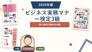 ビジネス実務マナー検定3級の参考書おすすめ。登録済み教材を比較。