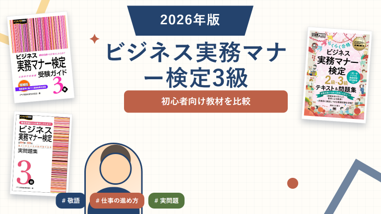 ビジネス実務マナー検定3級の参考書おすすめ。登録済み教材を比較。