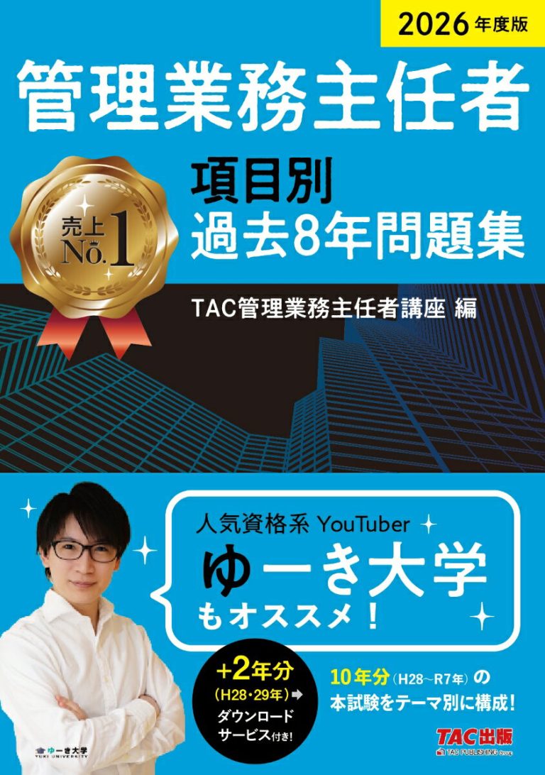 2026年度版　管理業務主任者　項目別過去8年問題集 [ TAC株式会社（管理業務主任者講座） ]