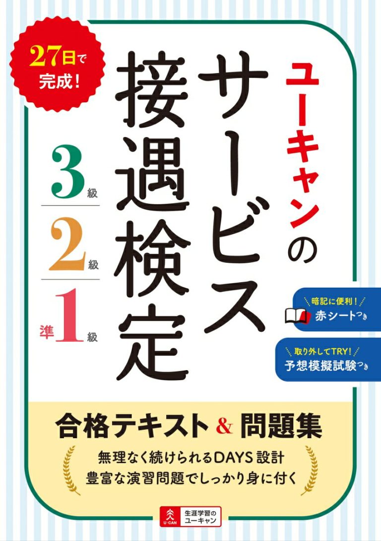 ユーキャンのサービス接遇検定3級・2級・準1級 合格テキスト＆問題集 （ユーキャンの資格試験シリーズ） [ ユーキャンサービス接遇検定試験研究会 ]