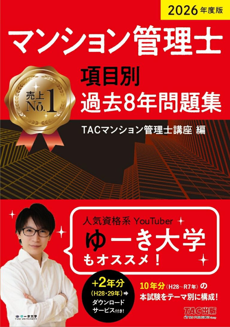 2026年度版　マンション管理士　項目別過去8年問題集 [ TAC株式会社（マンション管理士講座） ]