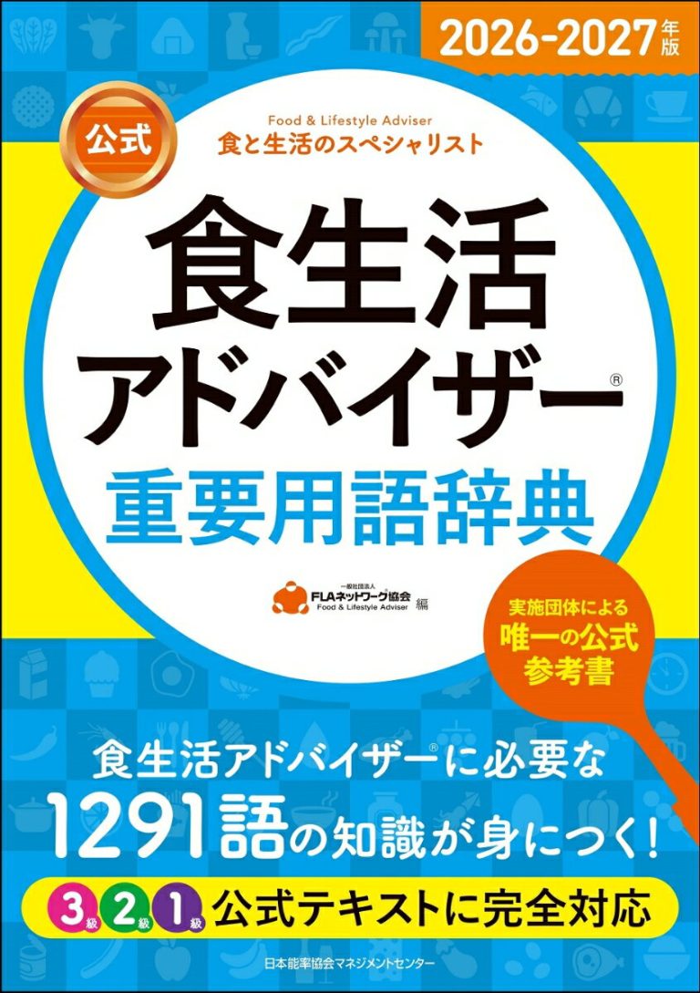 2026-2027年版【公式】食生活アドバイザー®重要用語辞典 [ 一般社団法人FLAネットワーク協会 ]