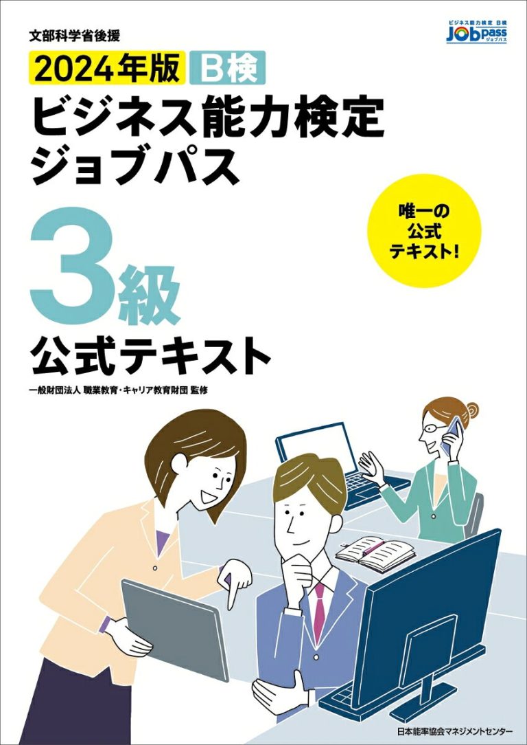 2024年版 ビジネス能力検定ジョブパス3級公式テキスト [ 一般財団法人職業教育・キャリア教育財団 ]