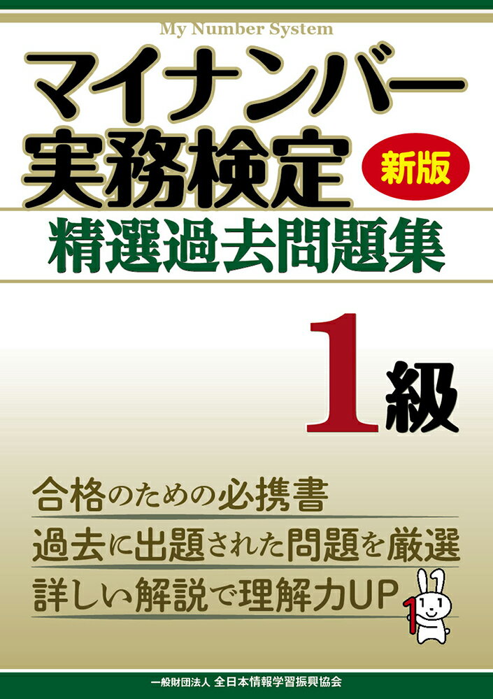 新版 マイナンバー実務検定 精選過去問題集 1級 [ 全日本情報学習振興協会 編集部 ]