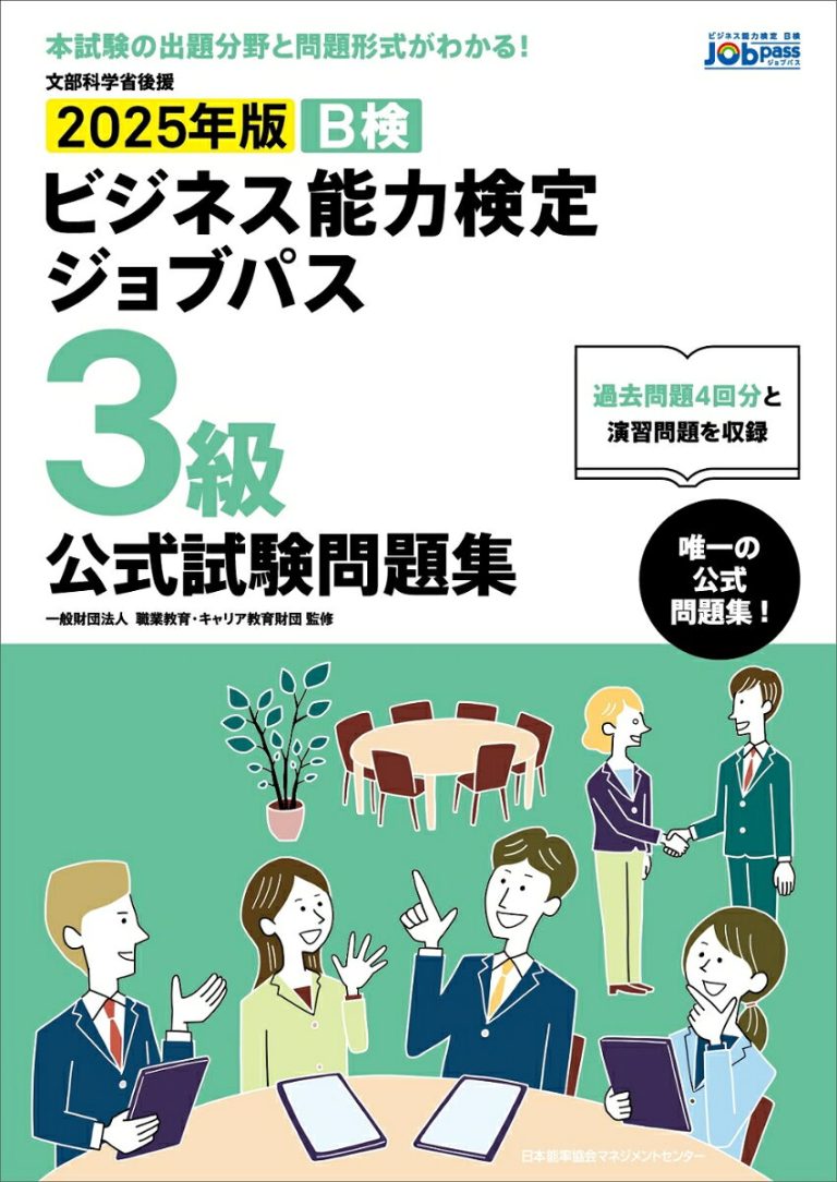 2025年版 ビジネス能力検定ジョブパス3級公式試験問題集 [ 一般財団法人職業教育・キャリア教育財団 ]