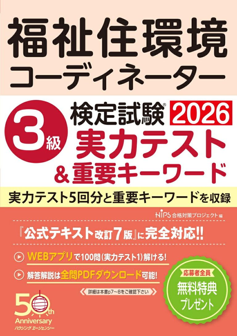 福祉住環境コーディネーター検定3級実力テスト＆重要キーワード [ HIPS合格対策プロジェクト ]