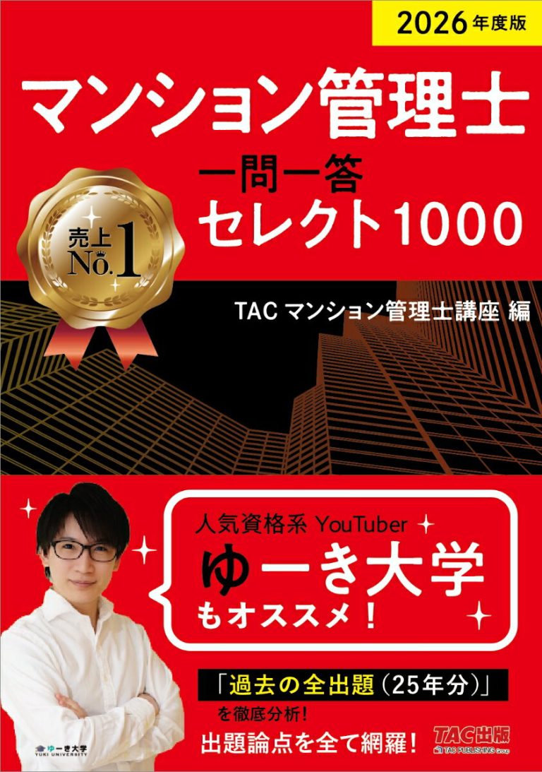 2026年度版　マンション管理士　一問一答セレクト1000 [ TACマンション管理士講座 ]