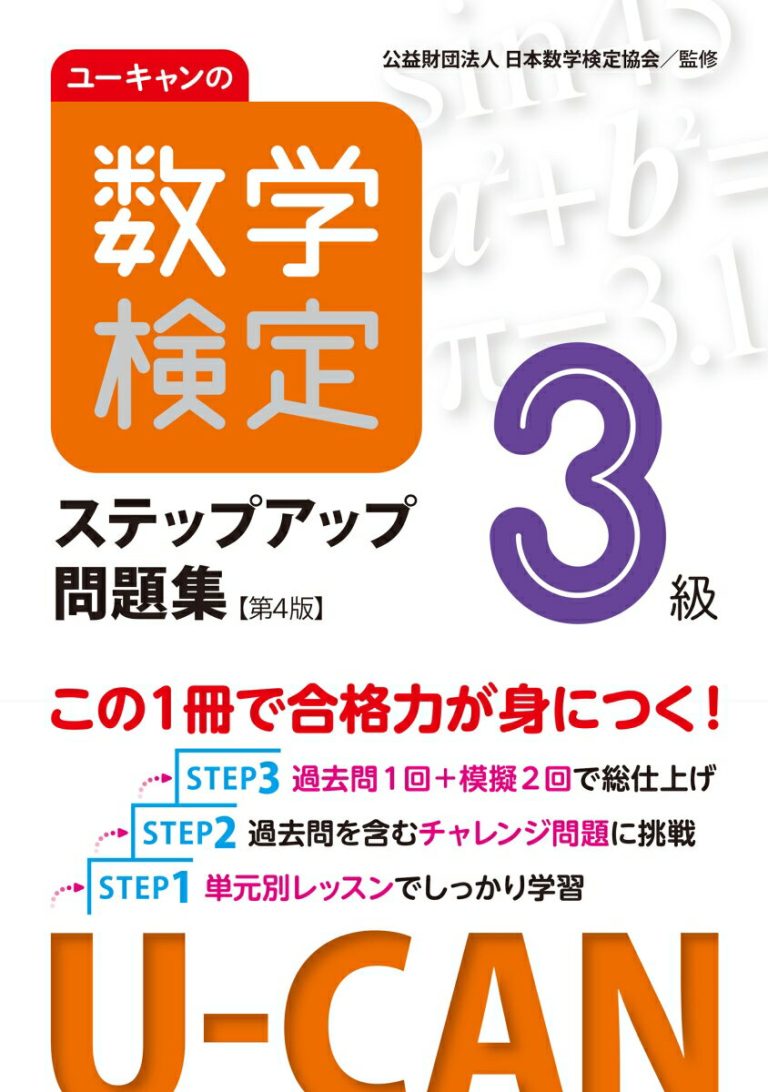 ユーキャンの数学検定3級ステップアップ問題集【第4版】 （ユーキャンの資格試験シリーズ） [ 公益財団法人 日本数学検定協会 ]