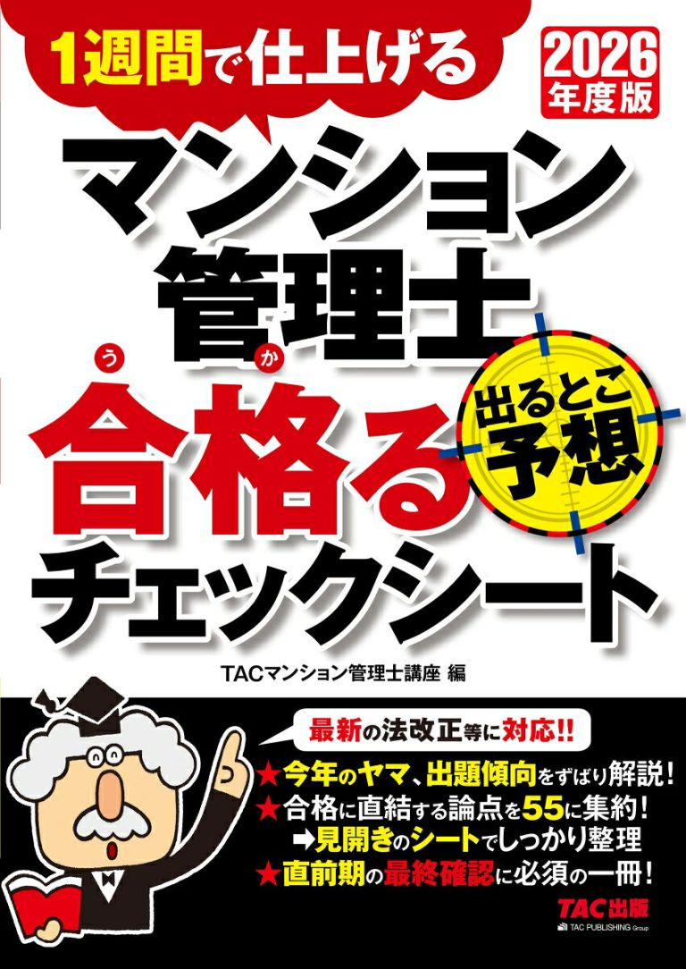 2026年度版　マンション管理士　出るとこ予想　合格るチェックシート [ TAC株式会社（マンション管理士講座） ]