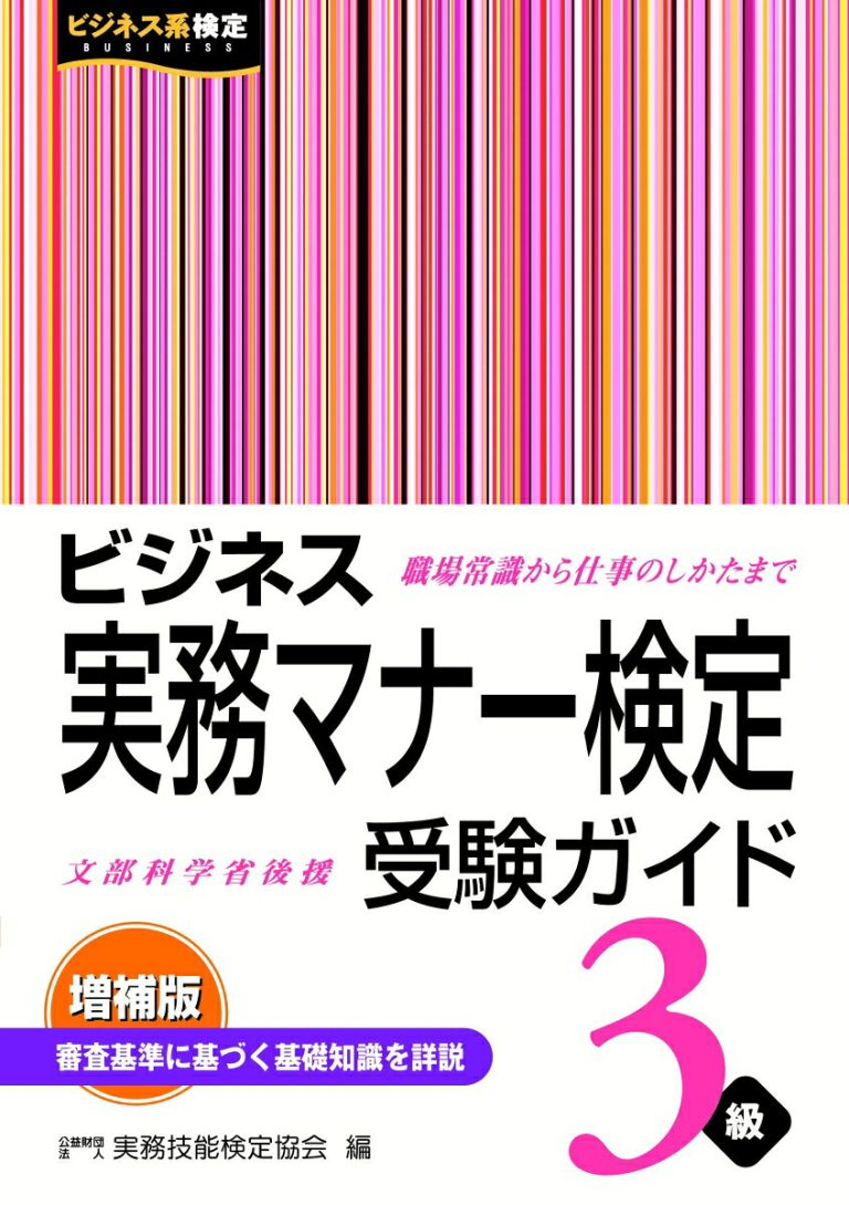 ビジネス実務マナー検定3級 受験ガイド ＜増補版＞ [ 公益財団法人　実務技能検定協会 ]